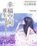 重生空间辛福生活