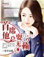 七公子2首席他总耍无赖在哪里看