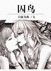 囚鸟系列