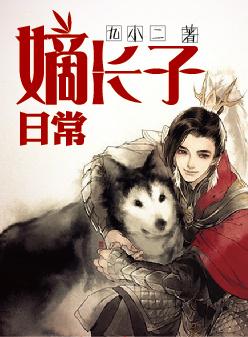 嫡长子主攻