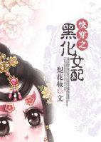 快穿之黑化女配惹不起完本