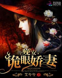 惹火娇妻晚安