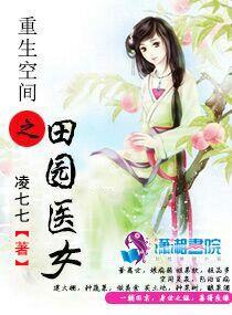 重生空间之田园农女