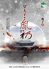 重生皇太子胤礽的