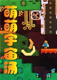 萌萌宇宙汤[星际