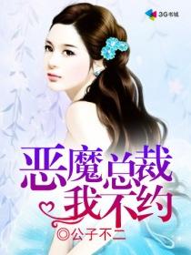 恶魔总裁我不伺候 妮影