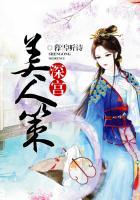 深宫美人谋专栏