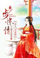 步步惊情全文免费阅读