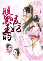 腹黑王妃傲娇夫