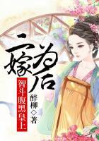 女主二嫁嫁给皇上的