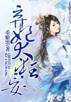 江山多椒 弃妃本狂妄