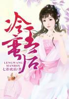 冷王斗蛮妃 全文免费阅读