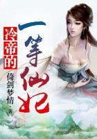 冷帝的倾城皇后免费阅读