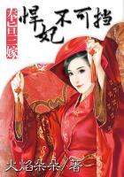 奉旨成婚悍妃训夜王全文免费