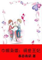 巾帼枭雄祸世王妃(全本 第二部) 慕容雨依