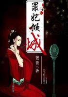 罪妃倾城短剧