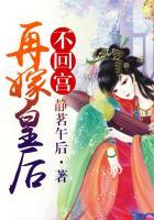 再嫁王妃