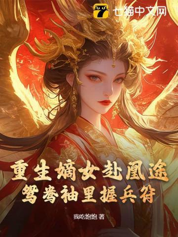 重生嫡女屠了满门 我吃饱饱