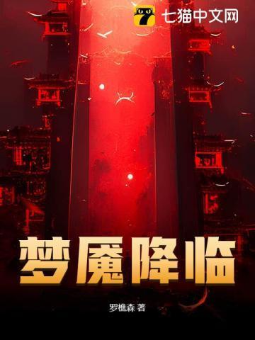 梦魇降临罗樵森免费阅读