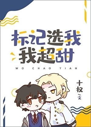 标记选我我超甜免费阅读