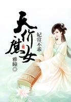 妃常绝色之逆天庶女免费阅读