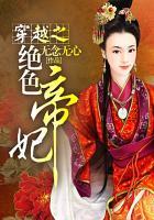 穿越之绝色宠妃免费阅读