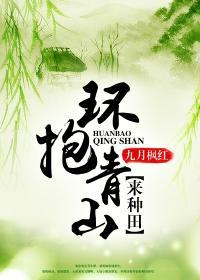 青山环抱绿水萦绕
