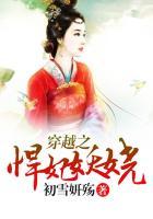 穿越悍妃不好惹