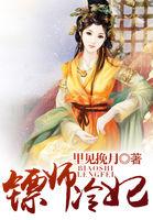 镖师冷妃 聚合中文网
