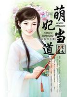 萌妃驾到免费阅读
