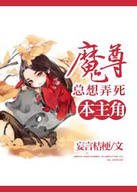 魔尊总想弄死本主角85