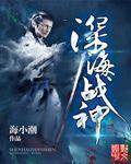 深海之战演员表