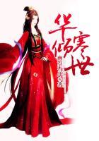 倾芜墨华北珩