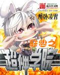 超神学院之英雄联盟降临