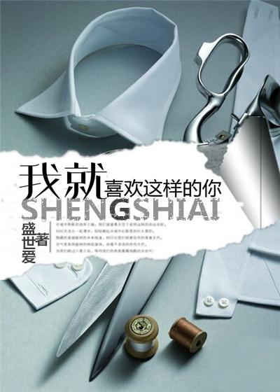 我就喜欢这样的你阅读