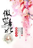 傲世狂妃毒步天下电视剧