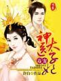 毒医太子妃无删减
