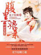 财迷宝宝娘亲爹是谁全文免费阅读