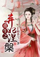 重生之弃妃归来