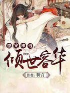 盛宠倾世医后免费全文
