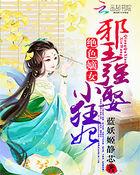 邪王的绝色弃妃