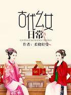 古代幺女日常 番外