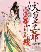 医妃当道王爷太妖孽