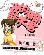 我的萌萌女主