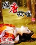 盛唐夜唱波波全文免费阅读