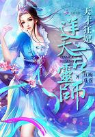 天才狂妃逆天言灵师男主是谁