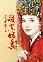 天才宝宝腹黑娘亲人物介绍