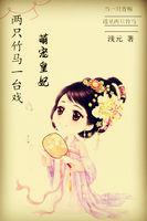 两个竹马