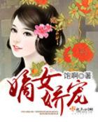 嫡女娇宠须尽欢