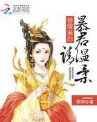 替嫁后暴君非要宠我